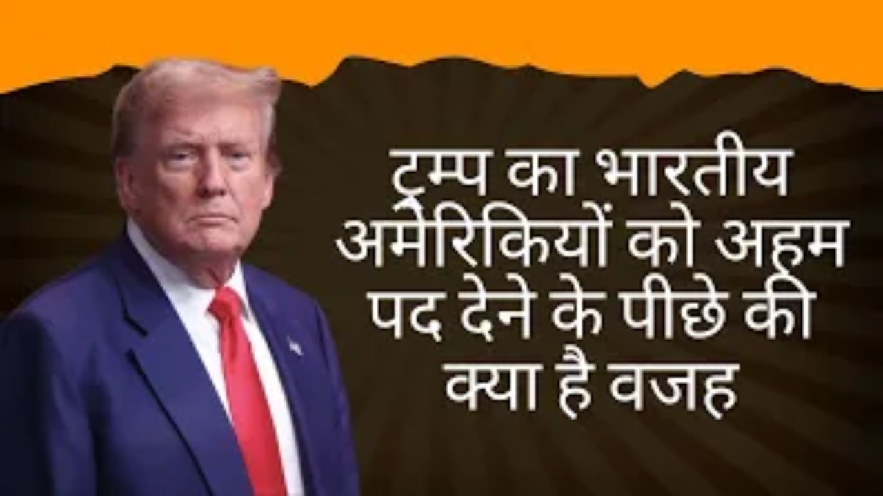 ट्रम्प का भारतीय अमेरिकियों को अहम पद देने के पीछे की क्या है वजह